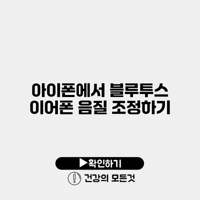 아이폰에서 블루투스 이어폰 음질 조정하기