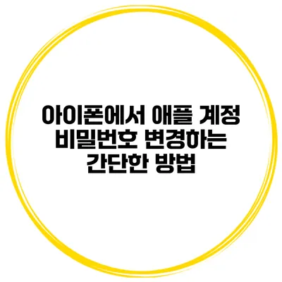 아이폰에서 애플 계정 비밀번호 변경하는 간단한 방법