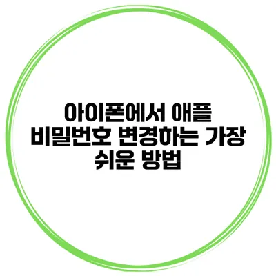 아이폰에서 애플 비밀번호 변경하는 가장 쉬운 방법