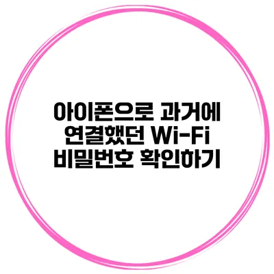 아이폰으로 과거에 연결했던 Wi-Fi 비밀번호 확인하기