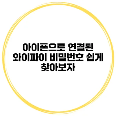 아이폰으로 연결된 와이파이 비밀번호 쉽게 찾아보자