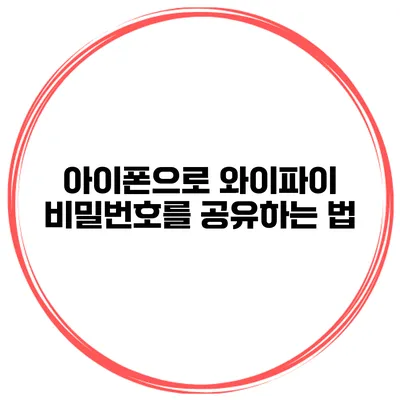 아이폰으로 와이파이 비밀번호를 공유하는 법