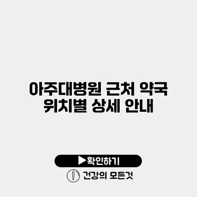 아주대병원 근처 약국 위치별 상세 안내