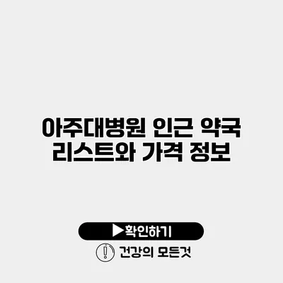 아주대병원 인근 약국 리스트와 가격 정보
