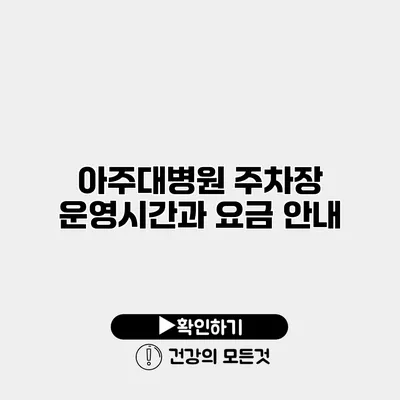 아주대병원 주차장 운영시간과 요금 안내