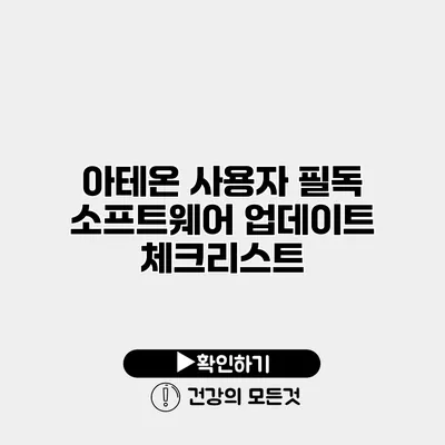 아테온 사용자 필독 소프트웨어 업데이트 체크리스트