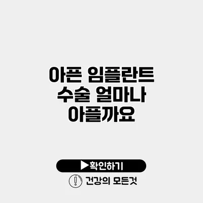 아픈 임플란트 수술 얼마나 아플까요?