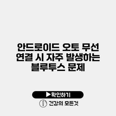 안드로이드 오토 무선 연결 시 자주 발생하는 블루투스 문제
