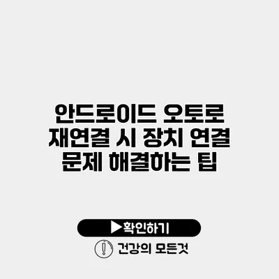 안드로이드 오토로 재연결 시 장치 연결 문제 해결하는 팁