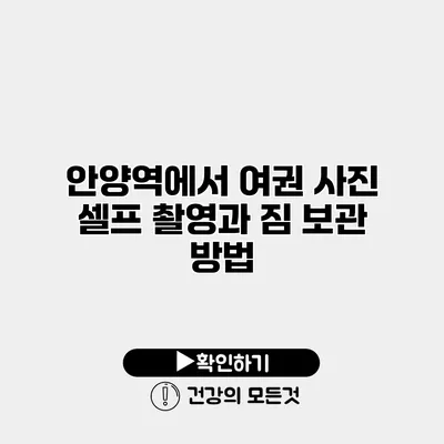 안양역에서 여권 사진 셀프 촬영과 짐 보관 방법