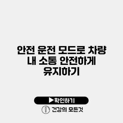 안전 운전 모드로 차량 내 소통 안전하게 유지하기