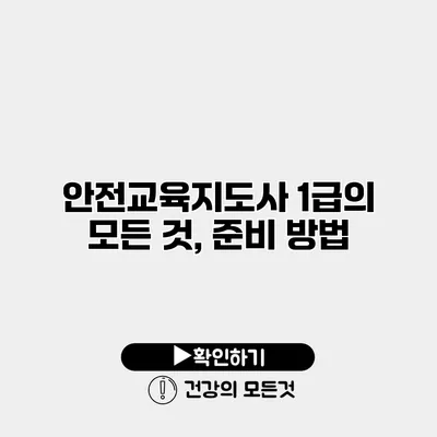 안전교육지도사 1급의 모든 것, 준비 방법