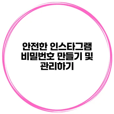안전한 인스타그램 비밀번호 만들기 및 관리하기