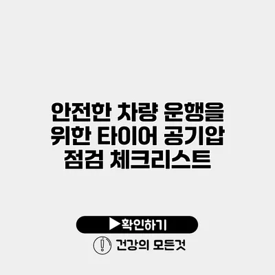 안전한 차량 운행을 위한 타이어 공기압 점검 체크리스트
