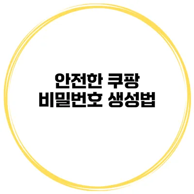 안전한 쿠팡 비밀번호 생성법