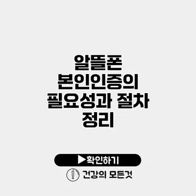 알뜰폰 본인인증의 필요성과 절차 정리