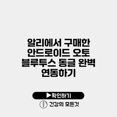 알리에서 구매한 안드로이드 오토 블루투스 동글 완벽 연동하기