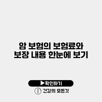 암 보험의 보험료와 보장 내용 한눈에 보기
