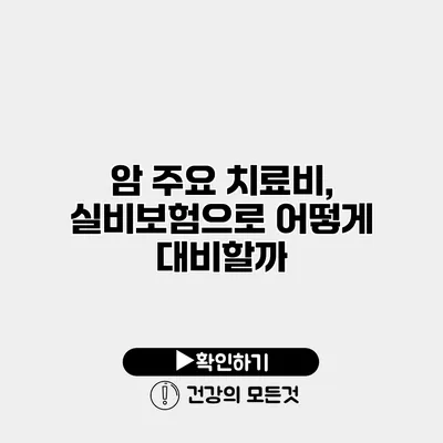 암 주요 치료비, 실비보험으로 어떻게 대비할까?