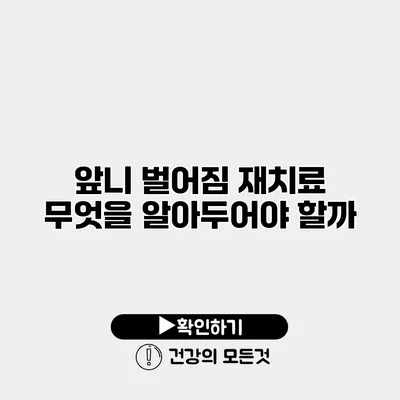 앞니 벌어짐 재치료 무엇을 알아두어야 할까?
