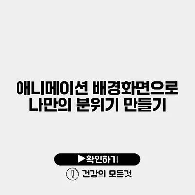 애니메이션 배경화면으로 나만의 분위기 만들기
