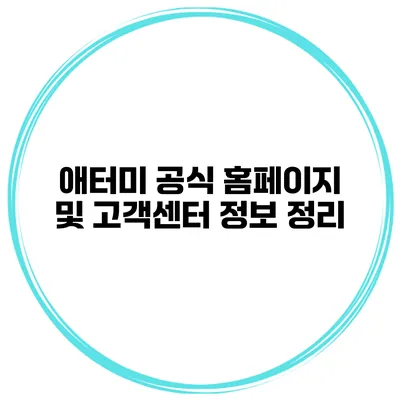 애터미 공식 홈페이지 및 고객센터 정보 정리