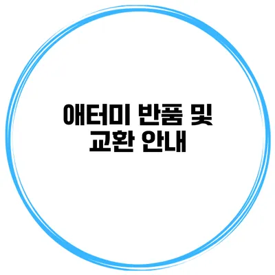 애터미 반품 및 교환 안내
