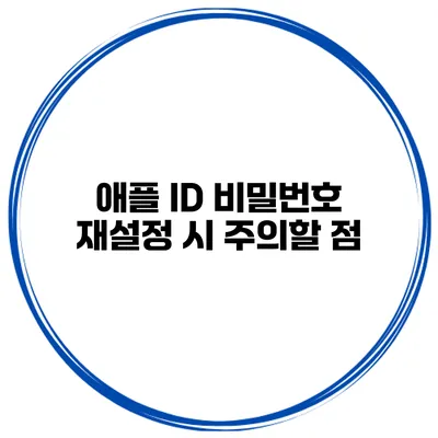 애플 ID 비밀번호 재설정 시 주의할 점