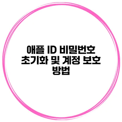 애플 ID 비밀번호 초기화 및 계정 보호 방법