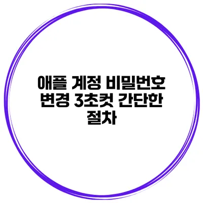 애플 계정 비밀번호 변경 3초컷 간단한 절차