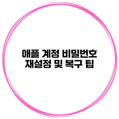 애플 계정 비밀번호 재설정 및 복구 팁