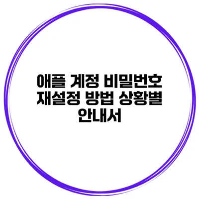 애플 계정 비밀번호 재설정 방법 상황별 안내서
