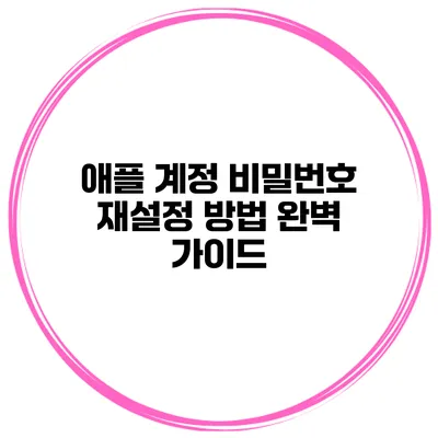 애플 계정 비밀번호 재설정 방법 완벽 가이드