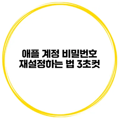 애플 계정 비밀번호 재설정하는 법 3초컷