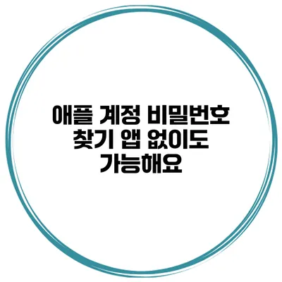 애플 계정 비밀번호 찾기 앱 없이도 가능해요