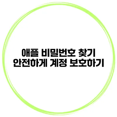 애플 비밀번호 찾기 안전하게 계정 보호하기