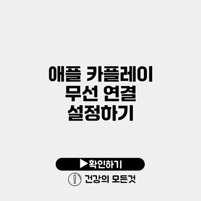 애플 카플레이 무선 연결 설정하기