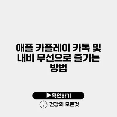 애플 카플레이 카톡 및 내비 무선으로 즐기는 방법
