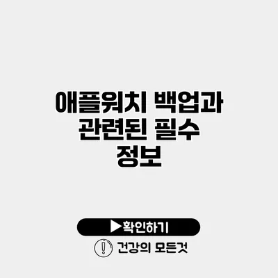 애플워치 백업과 관련된 필수 정보