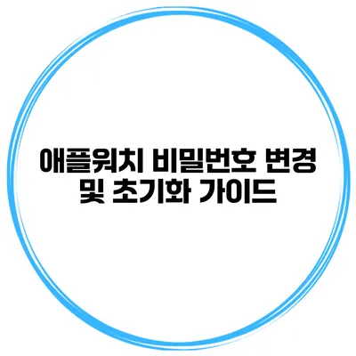 애플워치 비밀번호 변경 및 초기화 가이드