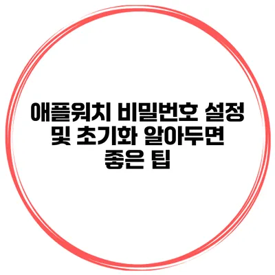 애플워치 비밀번호 설정 및 초기화 알아두면 좋은 팁