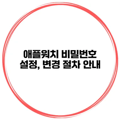 애플워치 비밀번호 설정, 변경 절차 안내