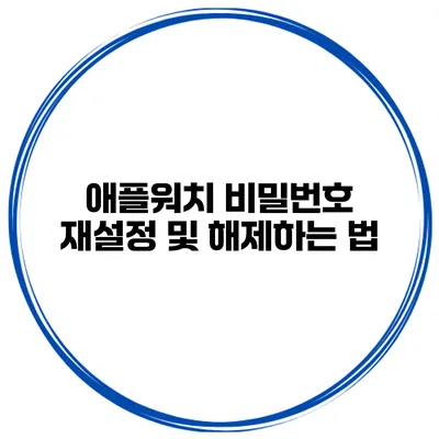 애플워치 비밀번호 재설정 및 해제하는 법