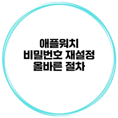 애플워치 비밀번호 재설정 올바른 절차
