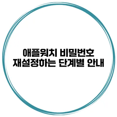 애플워치 비밀번호 재설정하는 단계별 안내