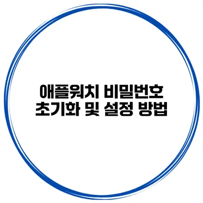 애플워치 비밀번호 초기화 및 설정 방법