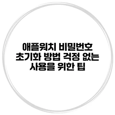 애플워치 비밀번호 초기화 방법 걱정 없는 사용을 위한 팁