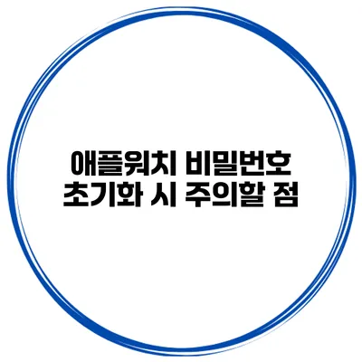 애플워치 비밀번호 초기화 시 주의할 점