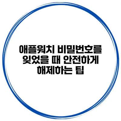 애플워치 비밀번호를 잊었을 때 안전하게 해제하는 팁