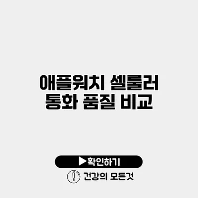 애플워치 셀룰러 통화 품질 비교